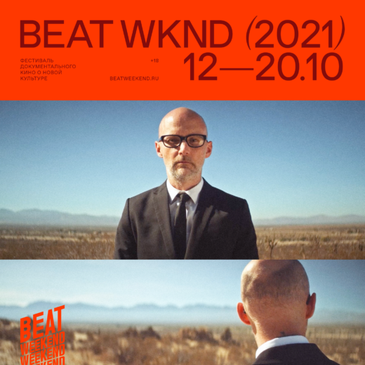 Фестиваль документального кино о новой культуре Beat Weekend 2021 объявляет программу специальных событий в Воронеже