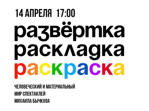 В Камерном театре открывается выставка «Развертка. Раскладка. Раскраска», посвященная творчеству Михаила Бычкова